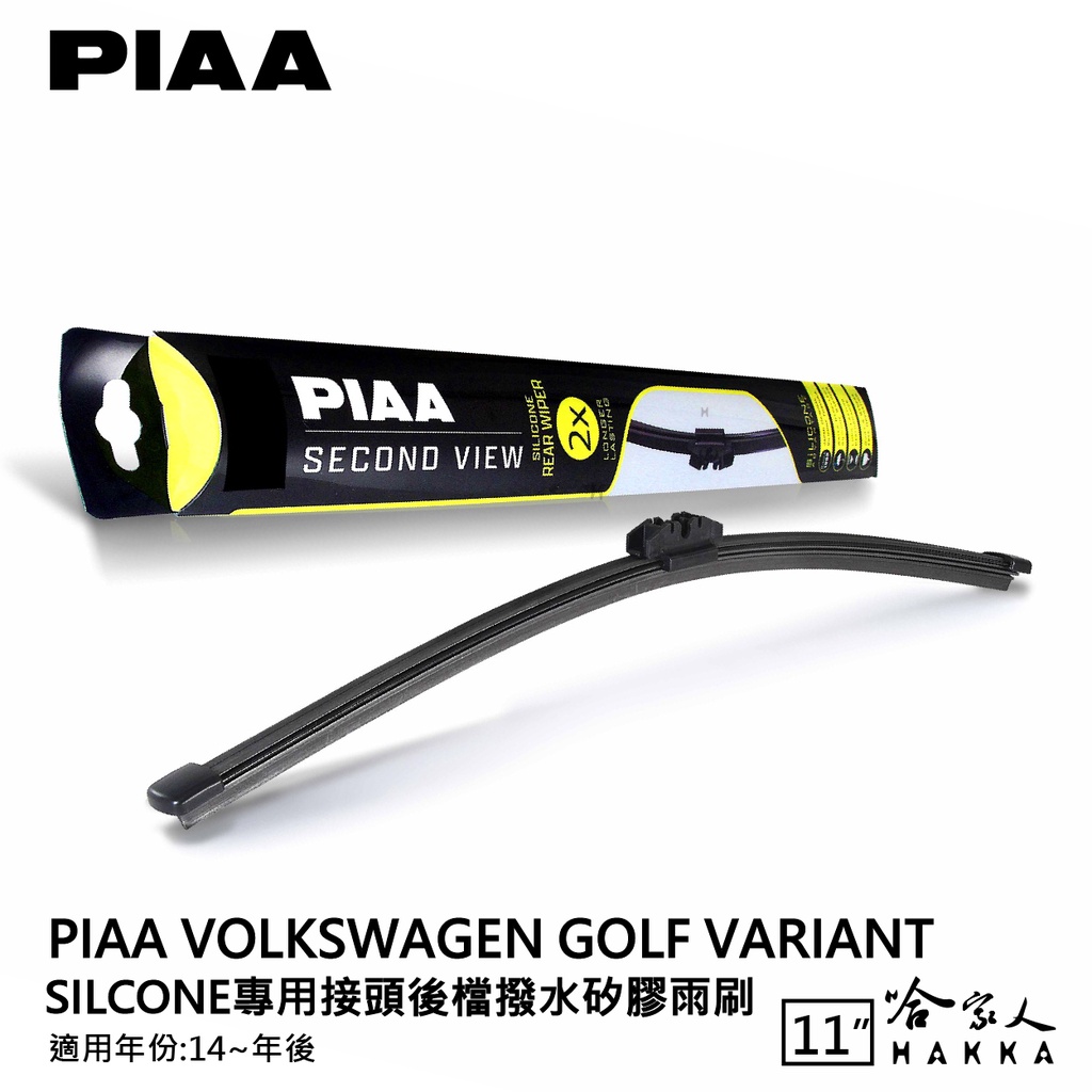 PIAA VW GOLF 7 variant 矽膠 後擋專用潑水雨刷 11吋 日本膠條 後擋雨刷 14年後 哈家人