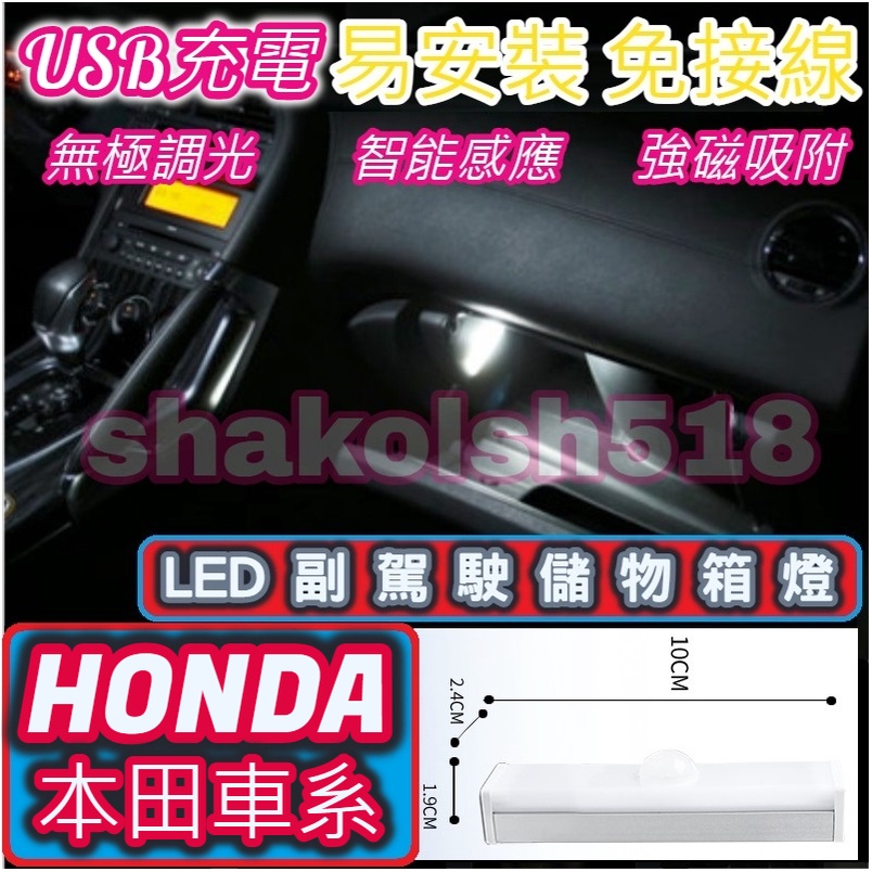 【現貨】 HONDA本田車系 副駕駛儲物箱燈 手套箱燈 儲物箱燈 照明燈 CRV HRV CIVIC CITY FIT