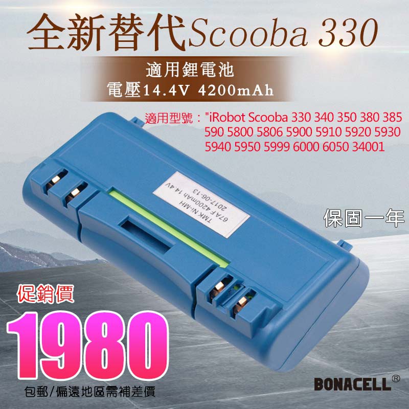 全新替代 iRobot Scooba330 型號 替代 電池 4200mAh 保固 包郵