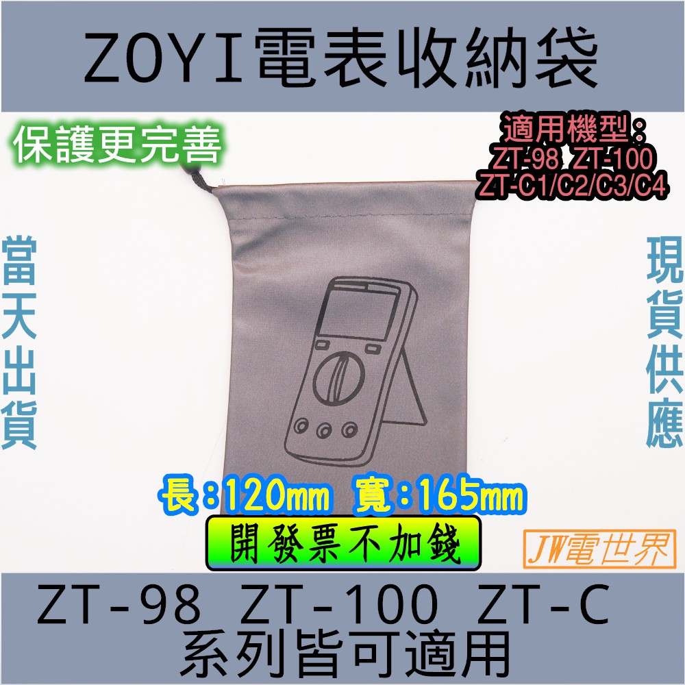 ◀電世界▶ ZOYI 電表保護袋 收納包 防塵 電表收納袋 [908-2]