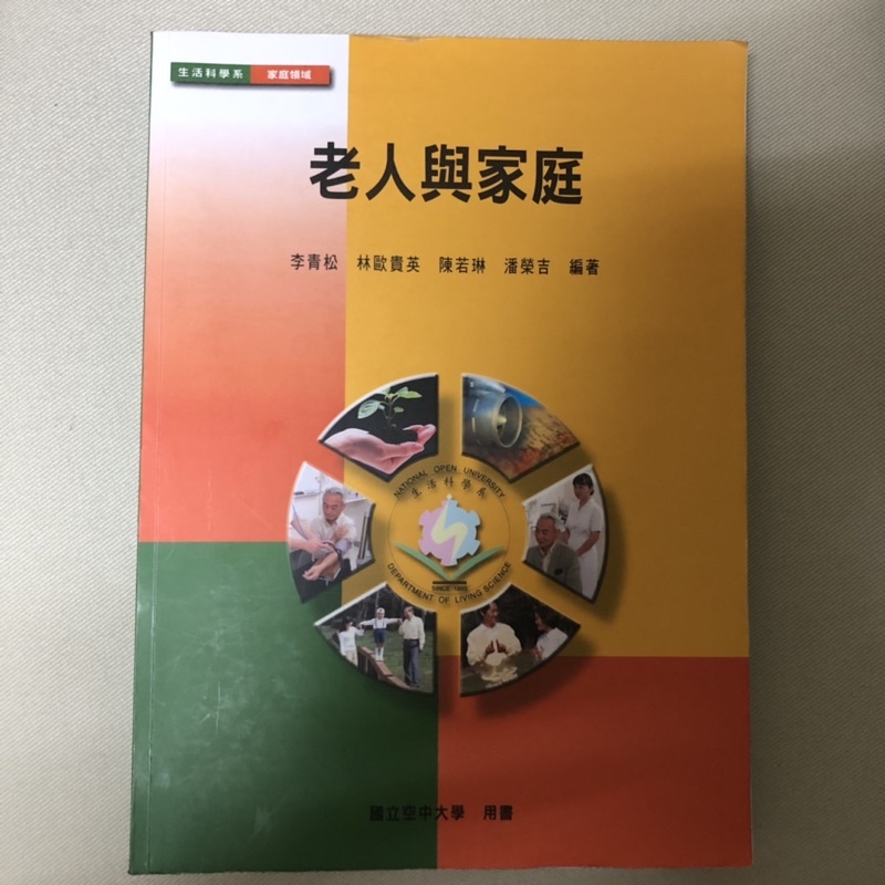 老人與家庭 空中大學 幼保系 幼教系 社工