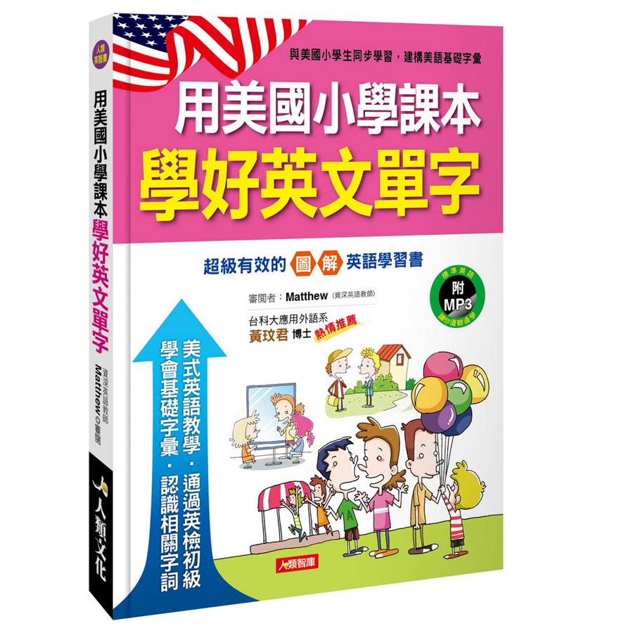 用美國小學課本學好英文單字 (附MP3)/人類文化編輯部/ 編輯; Matthew Chin/ eslite誠品