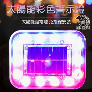 太陽能爆閃燈【黑馬燈城】臺灣現貨含發票【A490】LED燈七彩警示燈 磁吸開關 磁控 防追尾 貨車警示燈 免接線汽車警示