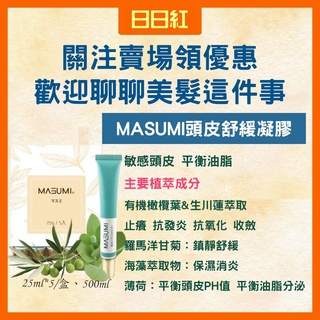 [公司貨] MASUMI 頭皮舒緩凝膠 頭皮賦活精華泥 去角質 頭皮 美髮 頭皮去角質凝膠 海泥 頭皮礦物泥 海泥去角質