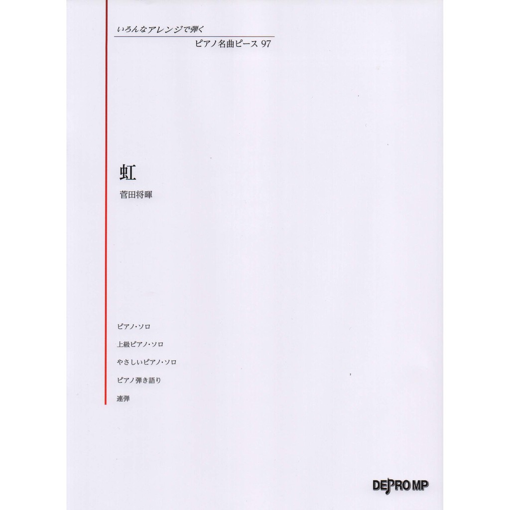 現貨免運 全新正版虹鋼琴譜虹樂譜多拉a夢2主題歌各種改編版本菅田将暉いろんなアレンジで弾く日本直送 蝦皮購物