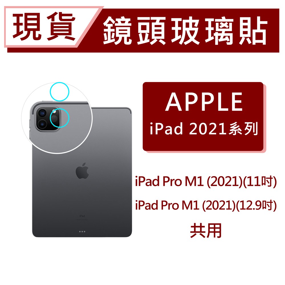 iPad Pro 2022 2021 2020 2018 12.9吋 11吋 平板鏡頭貼 碳纖維鏡頭貼 一組3顆防失敗