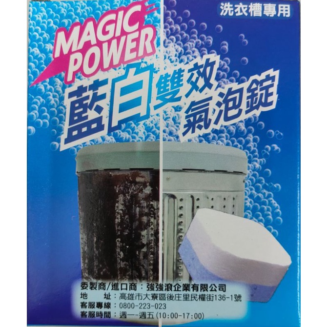 ╭＊早安101 ＊╯ Magic Power 洗衣槽專用藍白雙效氣泡錠45g(3入/盒) 現貨供應中