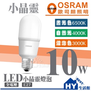 歐司朗 OSRAM LED 小晶靈燈泡 省電燈泡 E27 全電壓 10W 冰棒燈 小小冰 小雪糕《白光 黃光 自然光》