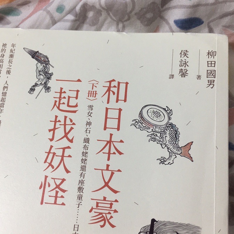轉售和日本文豪一起找妖怪上冊 下冊四塊玉文創柳田國男 蝦皮購物