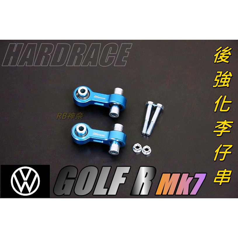 神奈精品 HARDRACE VW 福斯 高爾夫 GOLF R MK7 AUDI SKODA 後 強化李仔串 多車種