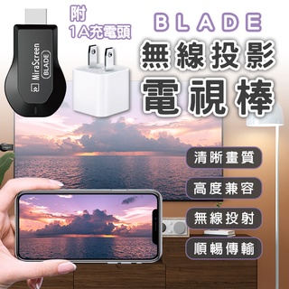 【Blade】BLADE無線投影電視棒 附1A充電頭 現貨 當天出貨 台灣公司貨 HDMI 投屏器 無線 投影