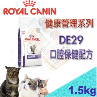[現貨,可刷卡]法國皇家 DE29 貓飼料 口腔保健配方 1.5KG 可取代潔牙骨/潔牙水功效
