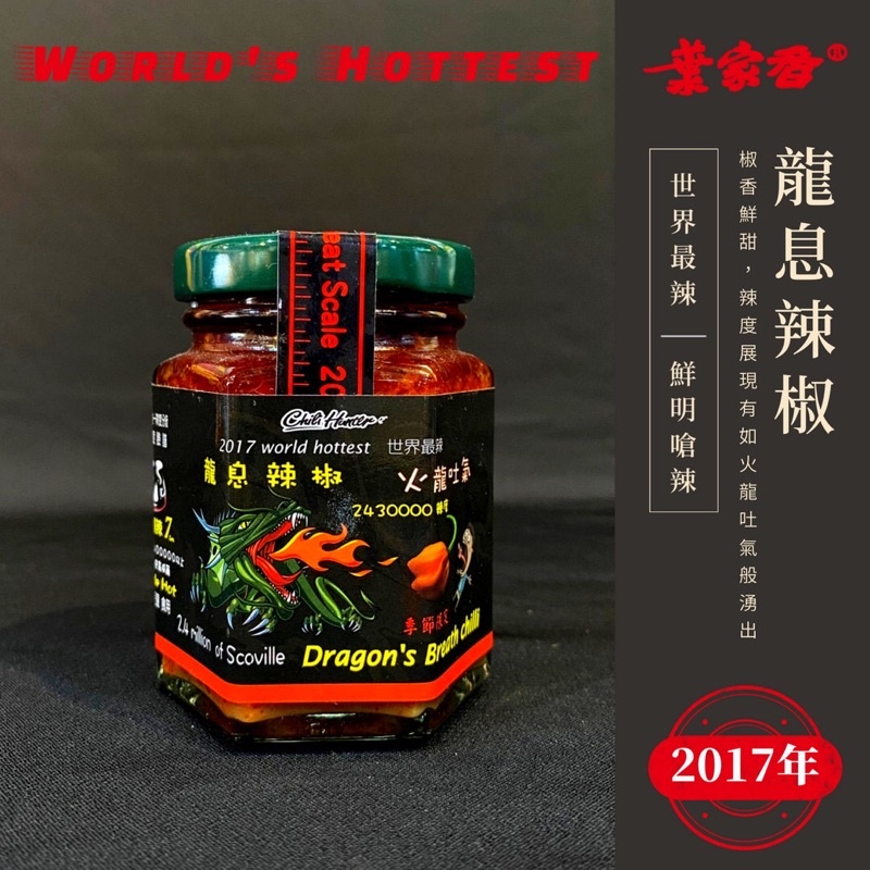 【葉家香直營】 龍息辣椒 Dragon's Breath chilli 2,480,000 SHU 2017年世界最辣