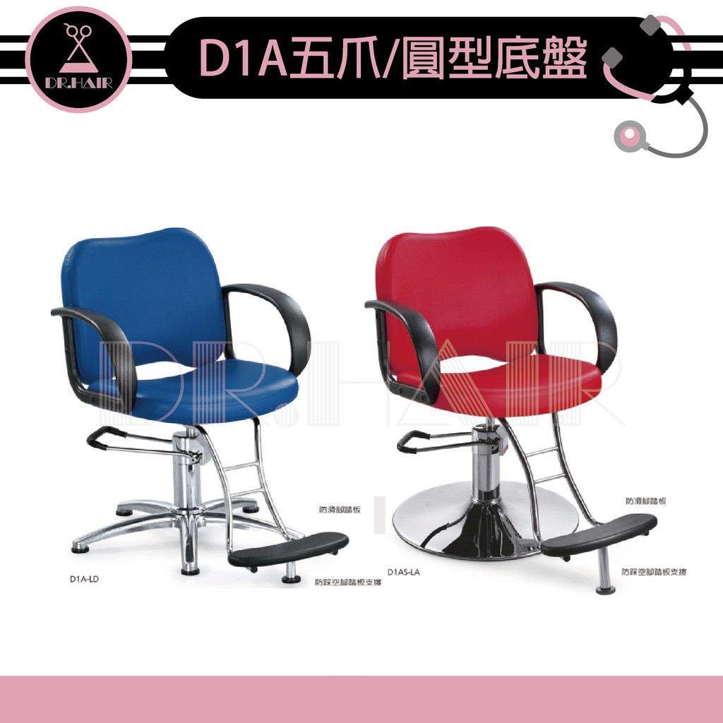 ✍DrHair✍專業沙龍設計師愛用 質感佳 創造舒適美髮空間 油壓椅 美髮椅 營業椅 D1A五爪 圓型底盤