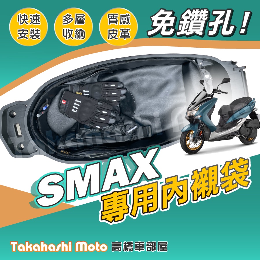 【免運送清潔布】 SMAX 155 車廂內襯袋 內襯墊 內襯套 置物袋 車廂置物袋 YAMAHA 皮革款 高橋車部屋