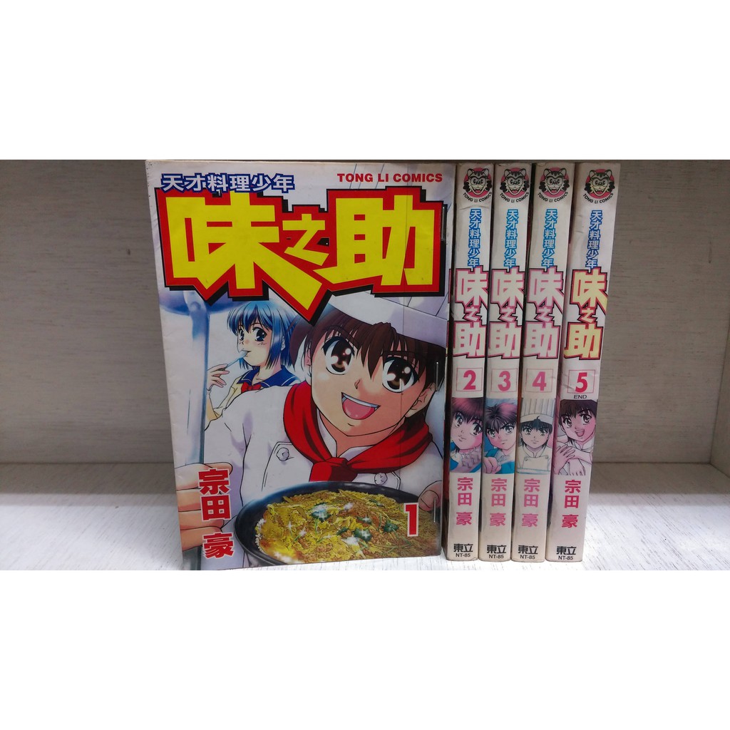 再見 二手書 天才料理少年味之助1 5完 宗田豪 蝦皮購物