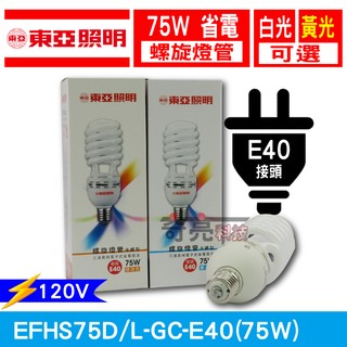 【奇亮科技】附發票 東亞 E40 75W 電子式省電燈泡 110V 大螺旋燈管/螺旋燈泡 台灣製造 另23W 45W