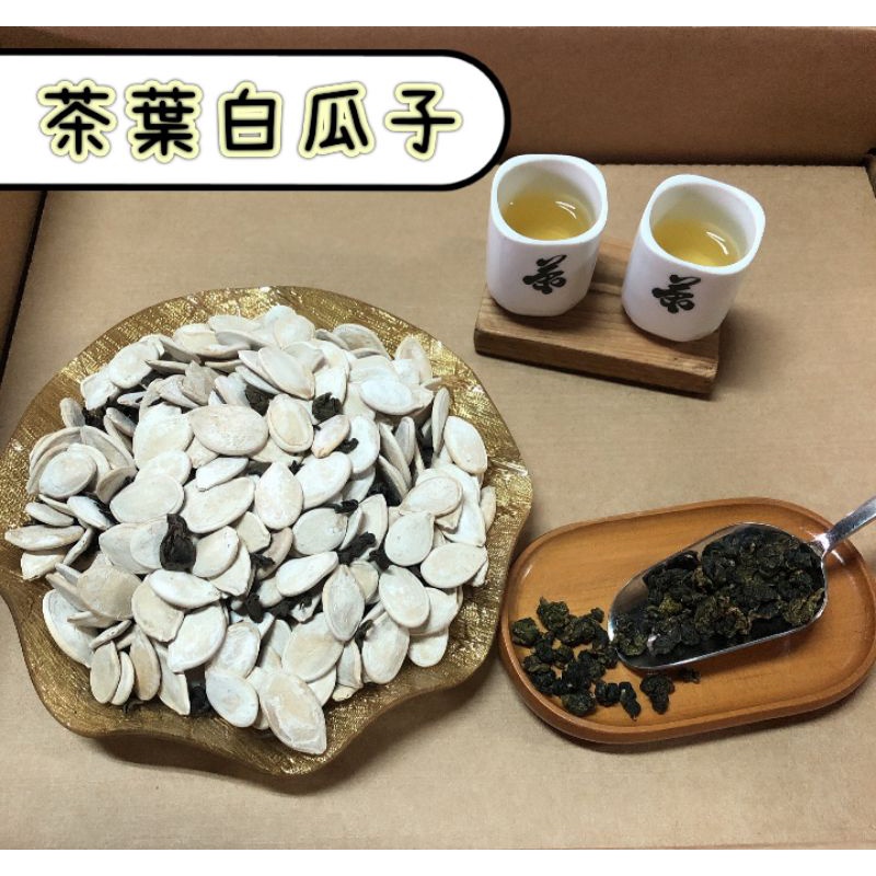 【享食FUN EAT】茶葉白瓜子（現貨/古早味/蜜餞/零食/伴手禮/梅子/李子/台灣/送禮/美食/自產/食品/旅遊/出國