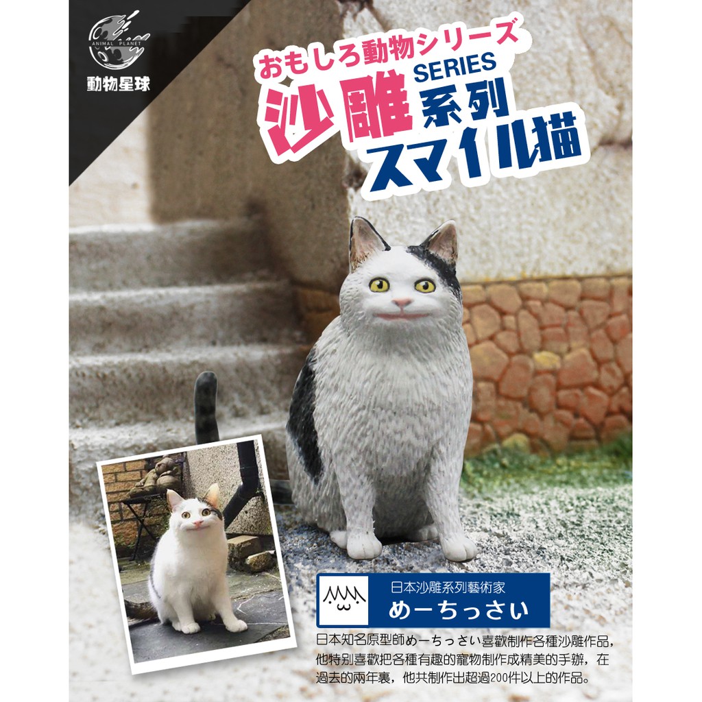 【撒旦玩具 SatanToys】售罄 動物星球 日本沙雕原型師めーちっさい 沙雕系列【尷尬 微笑貓】梗圖 搞笑手辦 貓咪