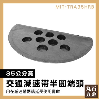 【丸石五金】減速帶側邊半圓頭 坡度板 交通減速帶頭尾 半圓 壓線板 公路 減速器 MIT-TRA35HRB