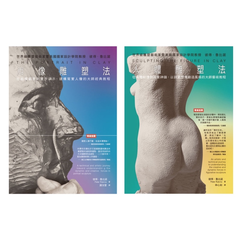 彼得．魯比諾雕塑 經典套書（共二冊）：肖像雕塑法+人體雕塑法[88折]11100986524 TAAZE讀冊生活網路書店