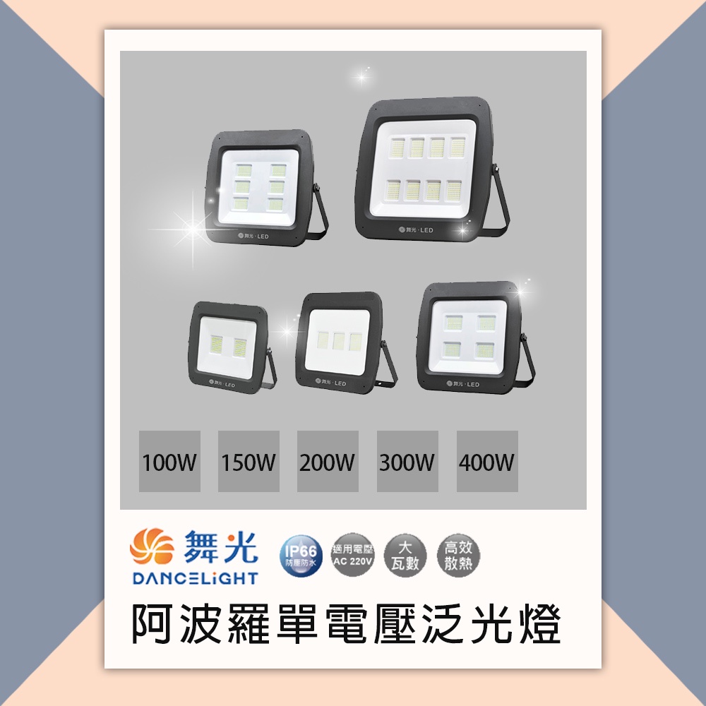 【免運】舞光100W／150W／200W／300W／400W 投光燈 泛光燈 阿波羅 IP66 投射燈 廣告燈 防水