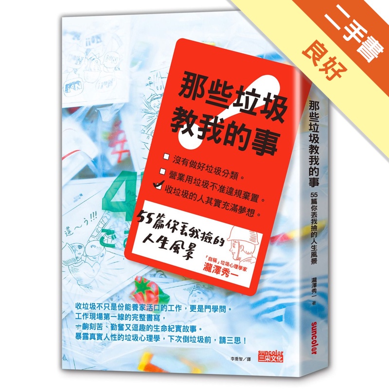 那些垃圾教我的事：55篇你丟我撿的人生風景