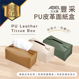 面紙盒 衛生紙 臺灣抽取式衛生紙規格 22公分長 抽取式 PU皮革 北歐風格 簡約設計 客廳茶几桌面