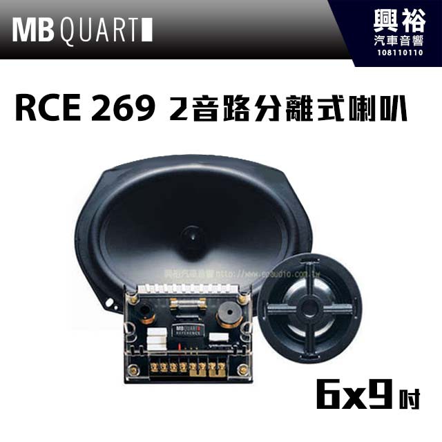 興裕 【MB QUART】6x9吋2音路分離式喇叭RCE 269