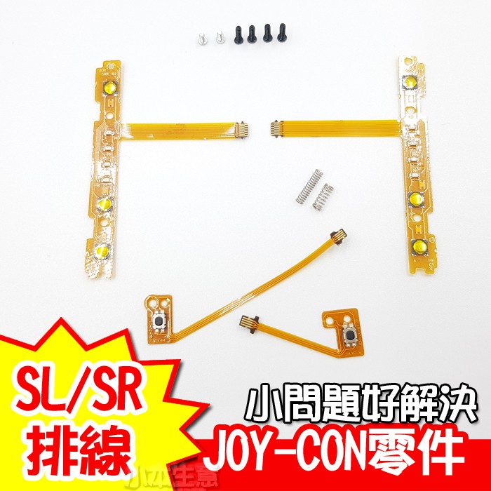 任天堂 Switch NS 維修零件 副廠 JOY-CON SR SL ZR ZL 指示燈 手把 排線