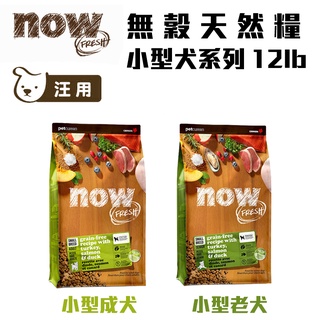 加拿大 NOW！無穀天然糧 小型犬系列 小型成犬/小型老犬 12lb 高齡犬 小顆粒 狗糧 狗飼料