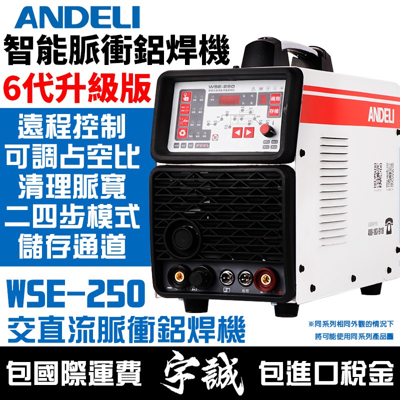 【宇誠】ANDELI安德利WSE-250交直流脈衝氬弧焊變頻式電焊機雙用機鋁合金鋁型材TIG氬焊機鋁焊機交直流混合榮接機