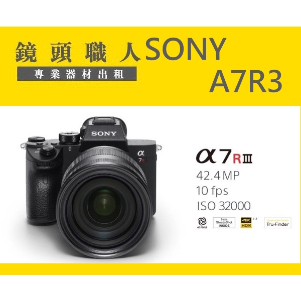 ☆鏡頭職人☆ ( 租相機 租微單眼 ) ::: SONY A7R3 全片幅 單機身 出租 師大 板橋 楊梅