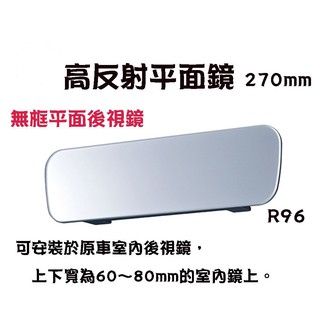 粉味精品-【 R96】日本精品 SEIWA 高反射平面鏡270mm 無邊框設計平面車內後視鏡