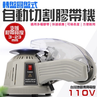 【臺灣現貨】轉盤圓盤式自動切割膠帶機（臺灣110V）＃可條切割長度 轉盤圓盤式膠紙機 膠帶膠紙切割機 自動切割膠帶