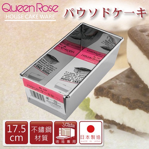 【聖寶】日本霜鳥QueenRose 17.5cm不銹鋼長方型蛋糕模(S) - 1 /個