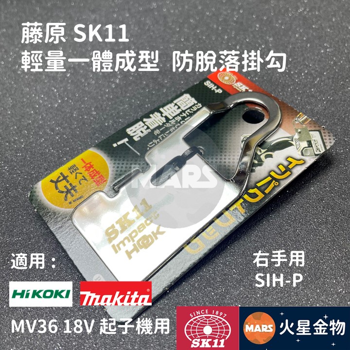 【火星金物】 藤原 SK11 起子機掛勾 適用 牧田 18V 日立 36V 起子機 右手用 SIH-P