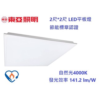 《東亞照明》新款節能標章認證2尺*2尺 LED平板燈/面板燈25W，自然光1W=141.2lm/W，輕鋼架燈具2207W