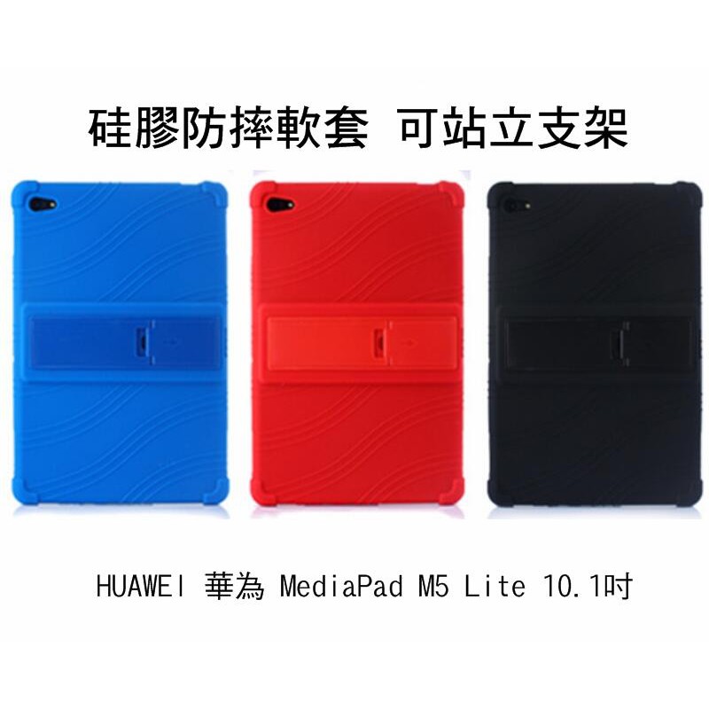 ~Phonebao~HUAWEI 華為 MediaPad M5 Lite 10.1 硅膠防摔軟套 可站立設計 全包覆 保
