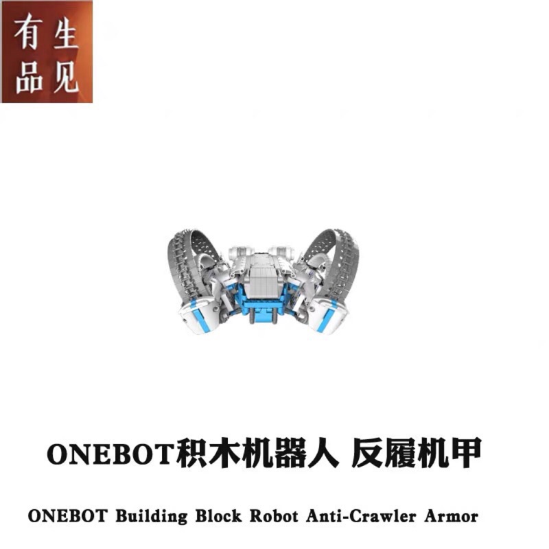 現貨- 米兔積木 小米積木 ONEBOT 反履機甲 履帶機甲 米兔積木機器人 小米官方正品