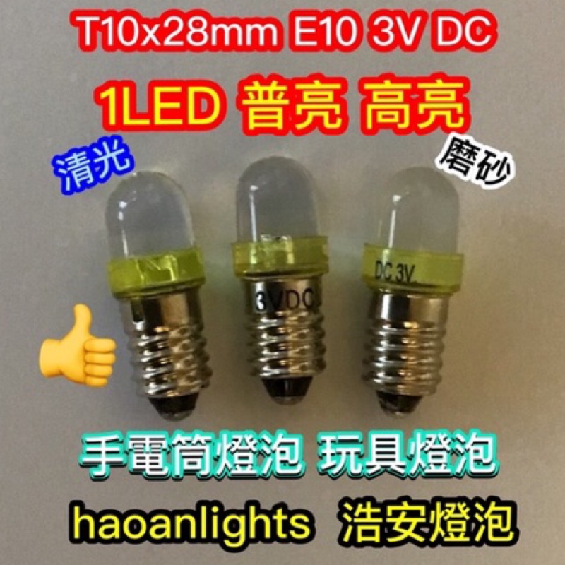 手電筒燈泡T10x28mm E10 DC3V 1LED DPI晶片 黃光 普亮 高亮度 haoanlights STD