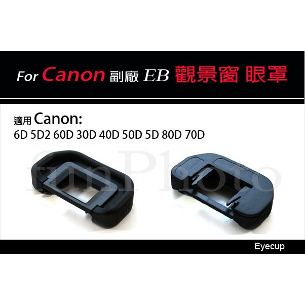 【趣攝癮】Canon 副廠 EB 觀景窗 眼罩 適用 6D 5D2 60D 30D 40D 50D 5D 80D 70D