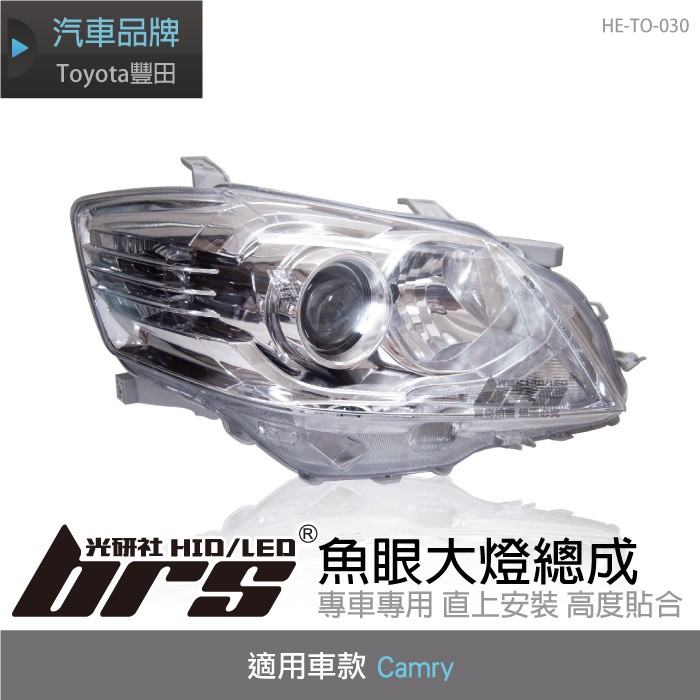 【brs光研社】HE-TO-030 Camry 大燈總成-黑底款 魚眼 大燈總成 Toyota 豐田 原廠HID