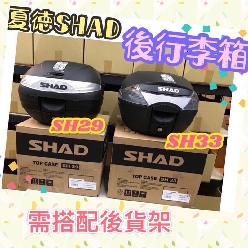 【SHAD】夏德 SH29 SH33 後置物箱 行李箱