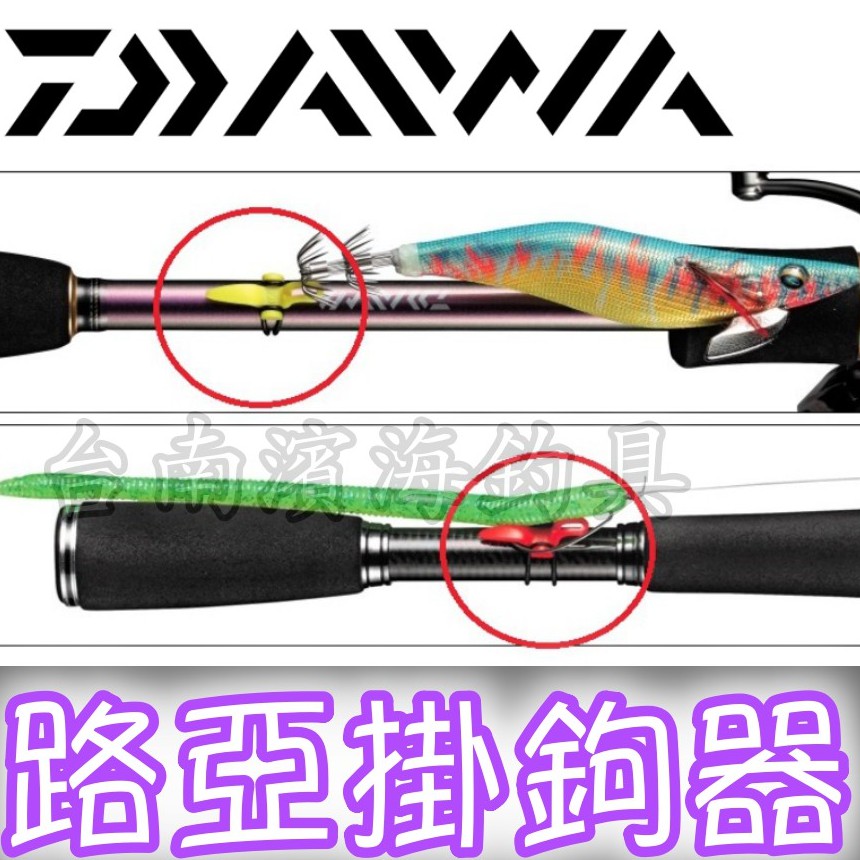 滿額免運🔥 DAIWA 路亞 掛鉤器 磯釣 路亞 岸邊 軟絲 鉛投鉤 木蝦 假餌 LURE HOOK HOLDER