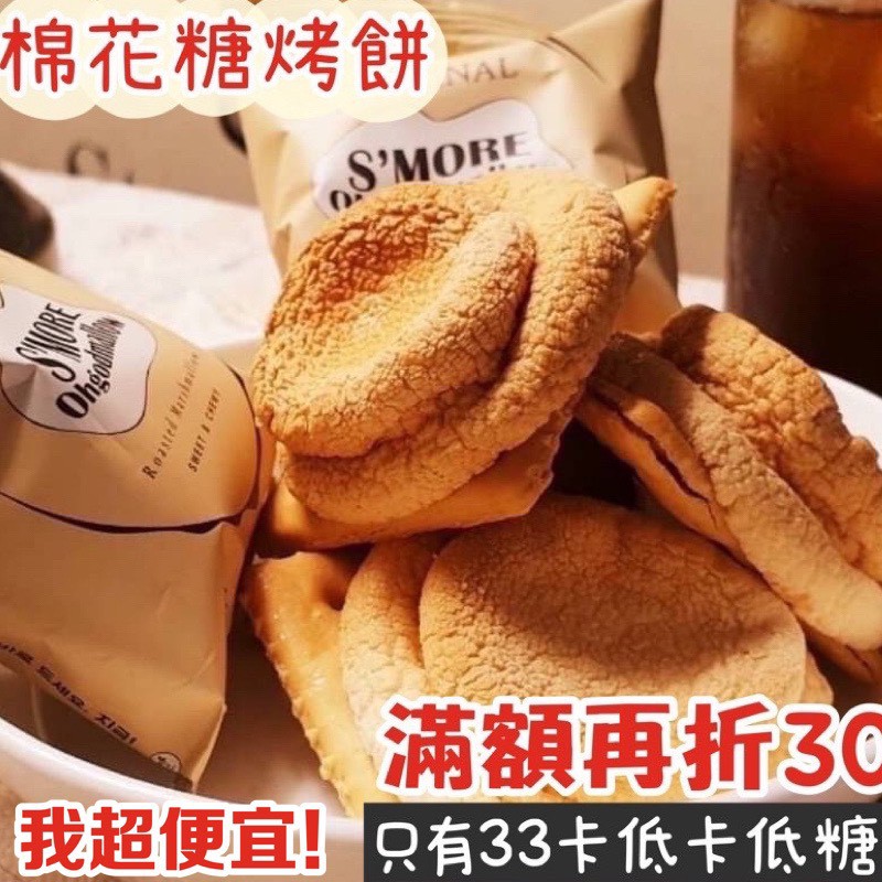 【我超便宜‼️】即期促銷🍞風靡韓國🍞S’MORE 低卡棉花糖餅乾 低卡 棉花糖脆餅 韓國 低卡棉花糖烤餅