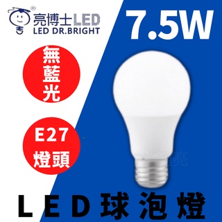 🔮光通亮🔮 亮博士 LED 球泡燈 7.5W E27 CNS認證 無藍光 省電節能 白光/黃光 燈泡 球泡