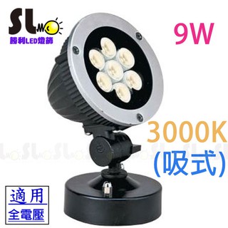 ღ勝利燈飾ღ LED 9W 戶外照樹燈 LED10009-FT（吸地式）黃光