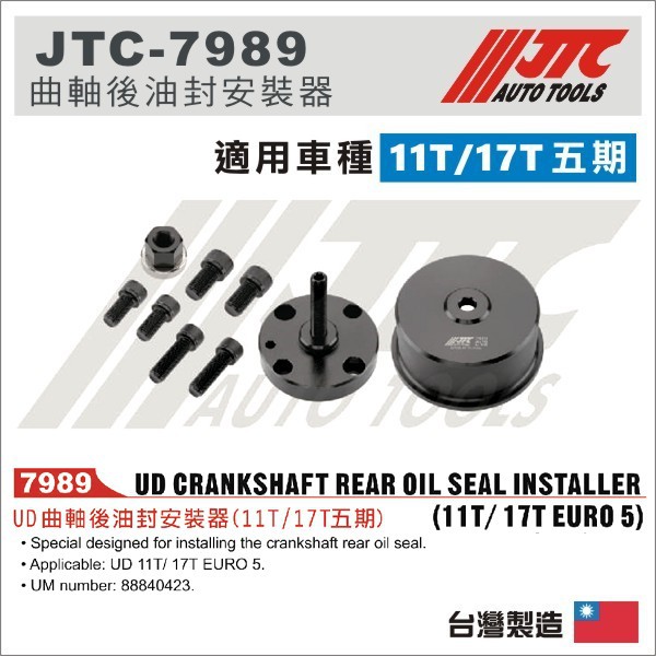 【YOYO汽車工具】JTC-7989 UD 曲軸後油封安裝器 (11T/17T五期) NISSAN UD 11T/17T