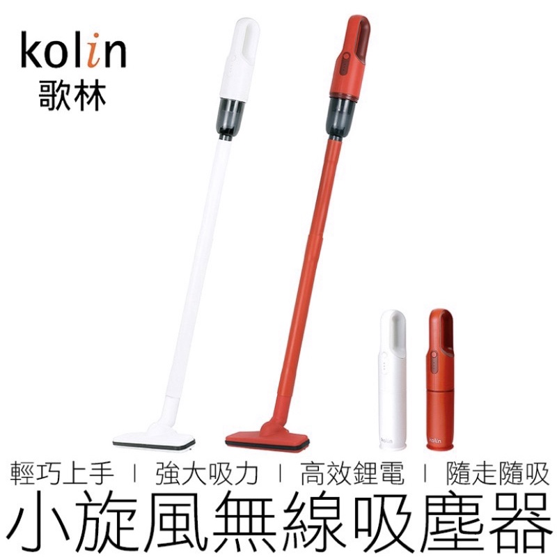(近全新)Kolin 歌林小旋風直立式/手持式2合1兩用無線吸塵器 KTC-SD2003 除塵 吸塵器